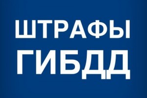 Проверка штрафов ГИБДД в России