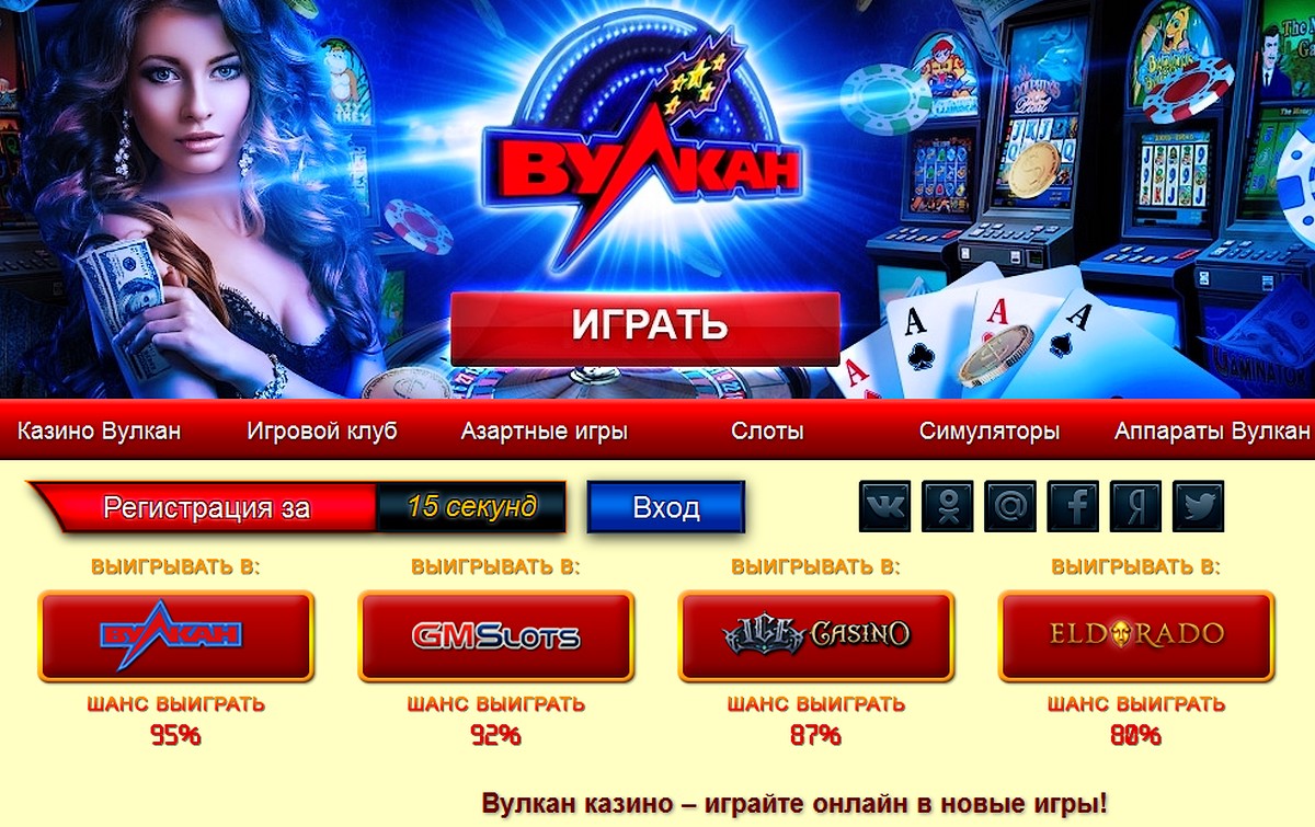 официальный сайт казино вулкан играть на деньги